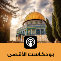 بودكاست الأقصى