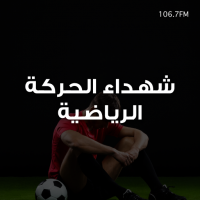 شهداء الحركة الرياضية