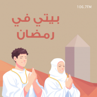 بيتي في رمضان