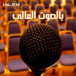 بالصوت العالي