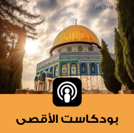 بودكاست الأقصى
