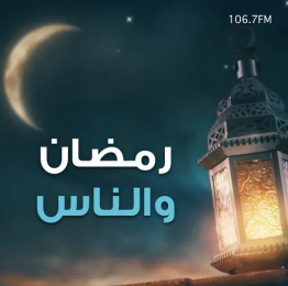 رمضان والناس