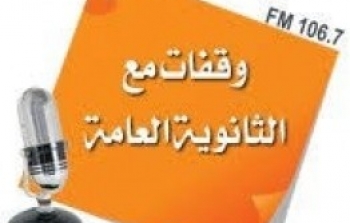 وقفات مع الثانوية العامة