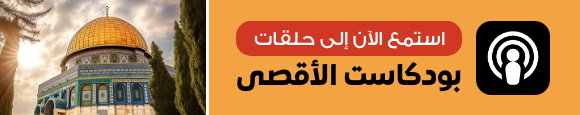 استمع لحلقات بودكاست الأقصى